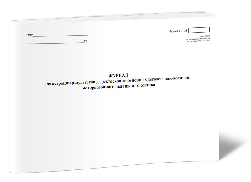 Журнал регистрации результатов дефектоскопии основных деталей ...