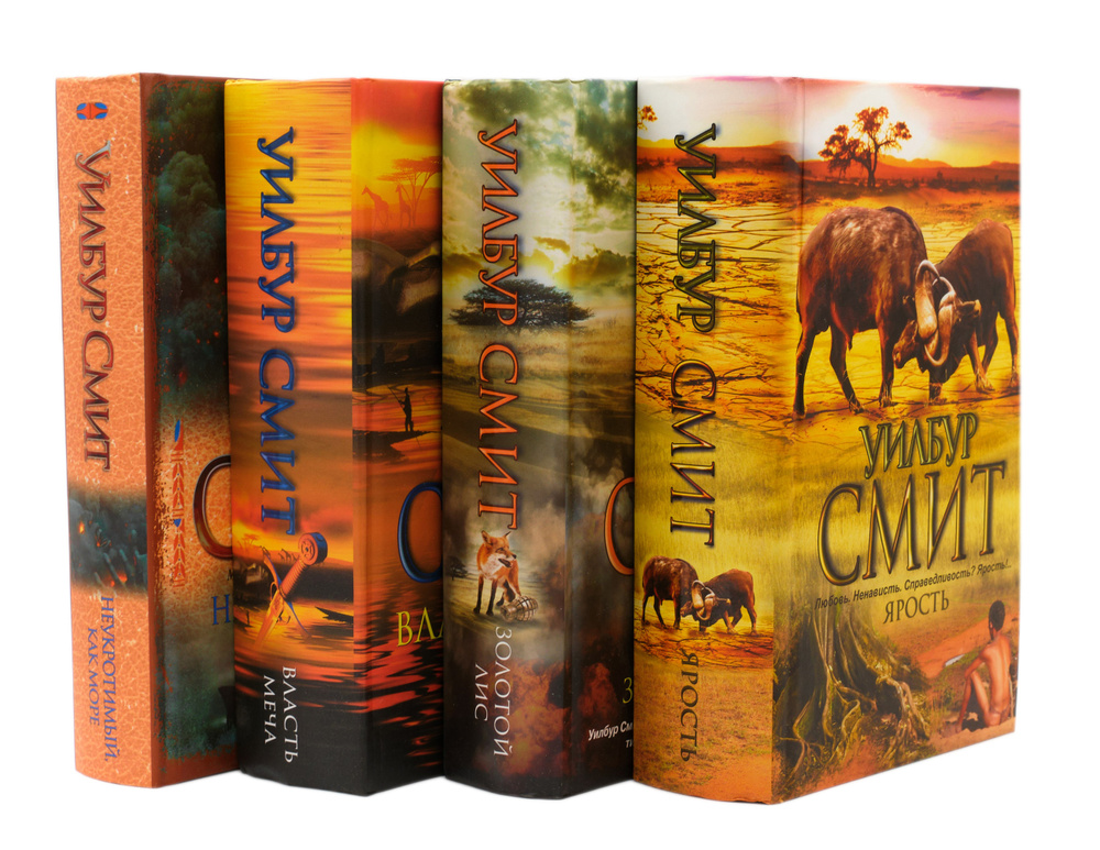 Комплект из 4-х лучших книг Уилбура Смита: Ярость + Власть меча ...