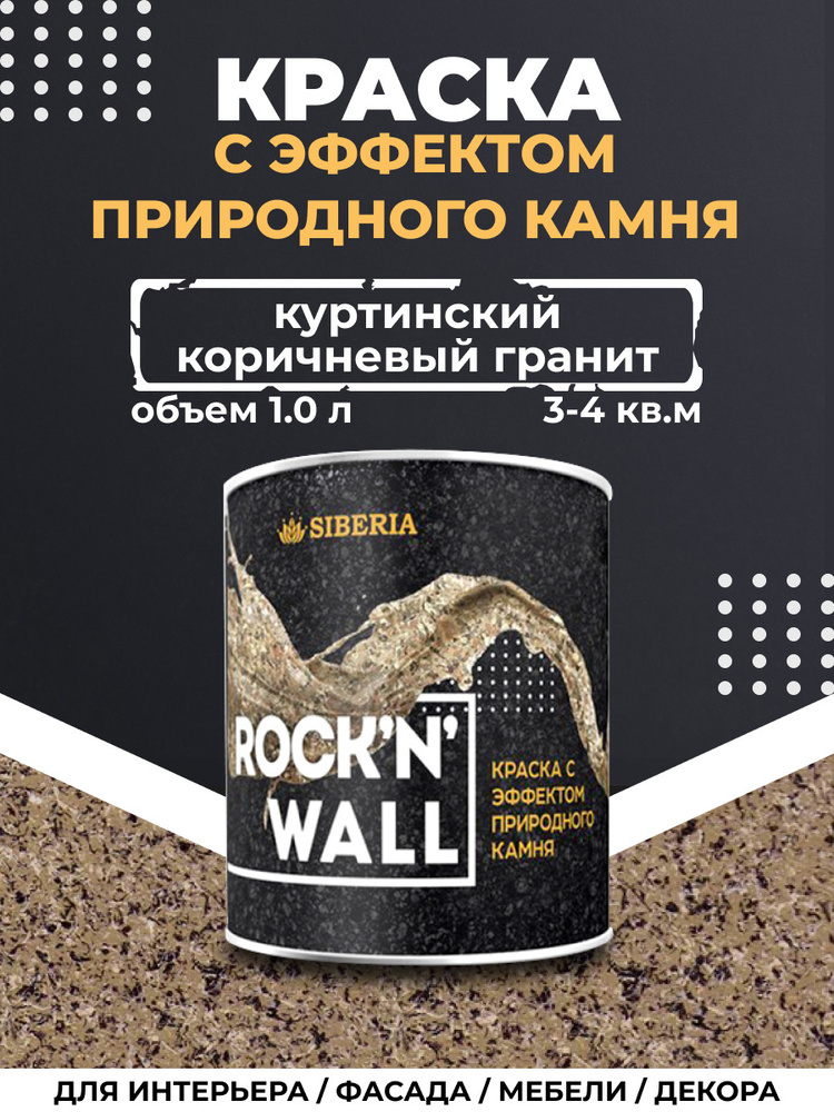 Краска с эффектом камня Siberia Rock'n'Wall, куртинский коричневый гранит 1л  #1