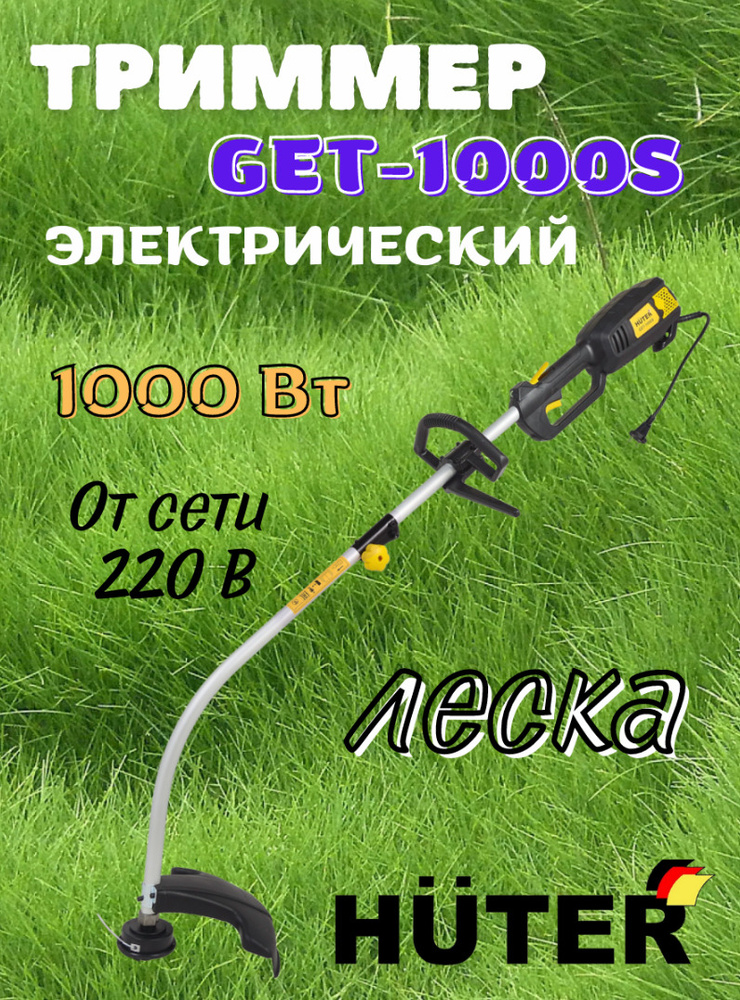 Электрический триммер Huter GET 1000S, 220 В, 1000 Вт, 8000 об/мин, 4,7 кг, леска разборная штанга ремень #1