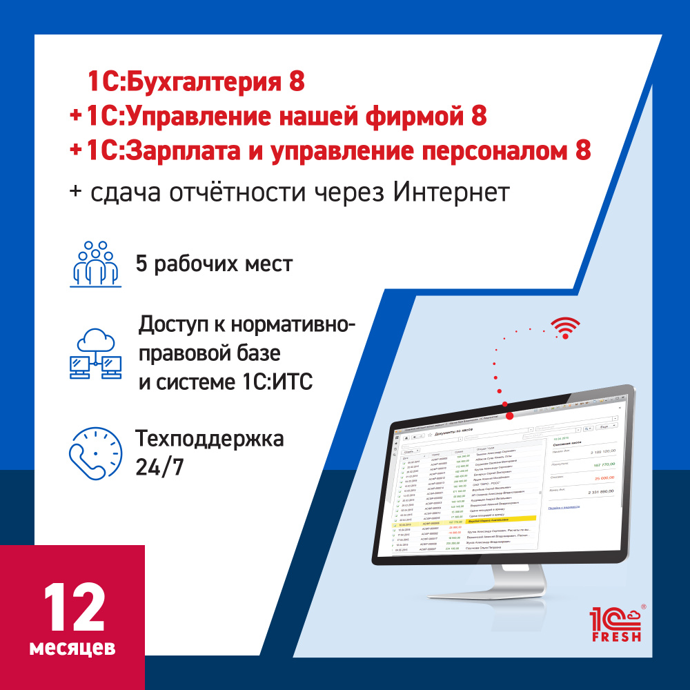 1С:Бухгалтерия + 1С:УНФ + 1С:ЗУП 8 через интернет + 1С-Отчетность, 12  месяцев (1С:Фреш) купить по выгодной цене в интернет-магазине OZON.ru  (641382811)