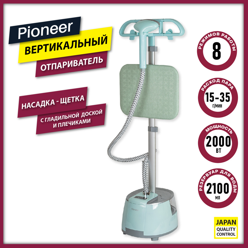 Отпариватель Pioneer SS203 напольный с доской и плечиками / Отпариватель  для одежды, 8 режимов, насадка-щетка, 2000 Вт