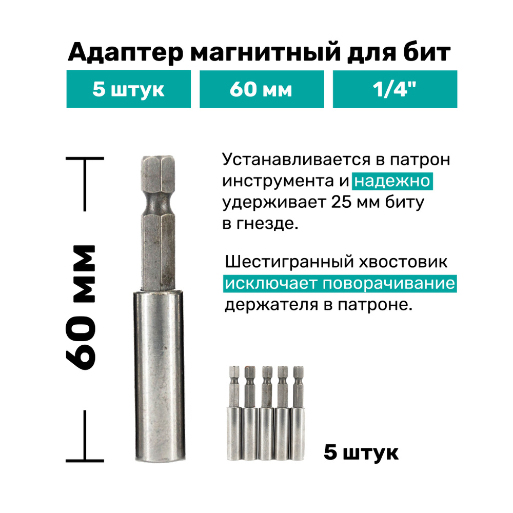 Адаптер для бит 60 мм 1/4", цельный магнитный, 5 шт. #1