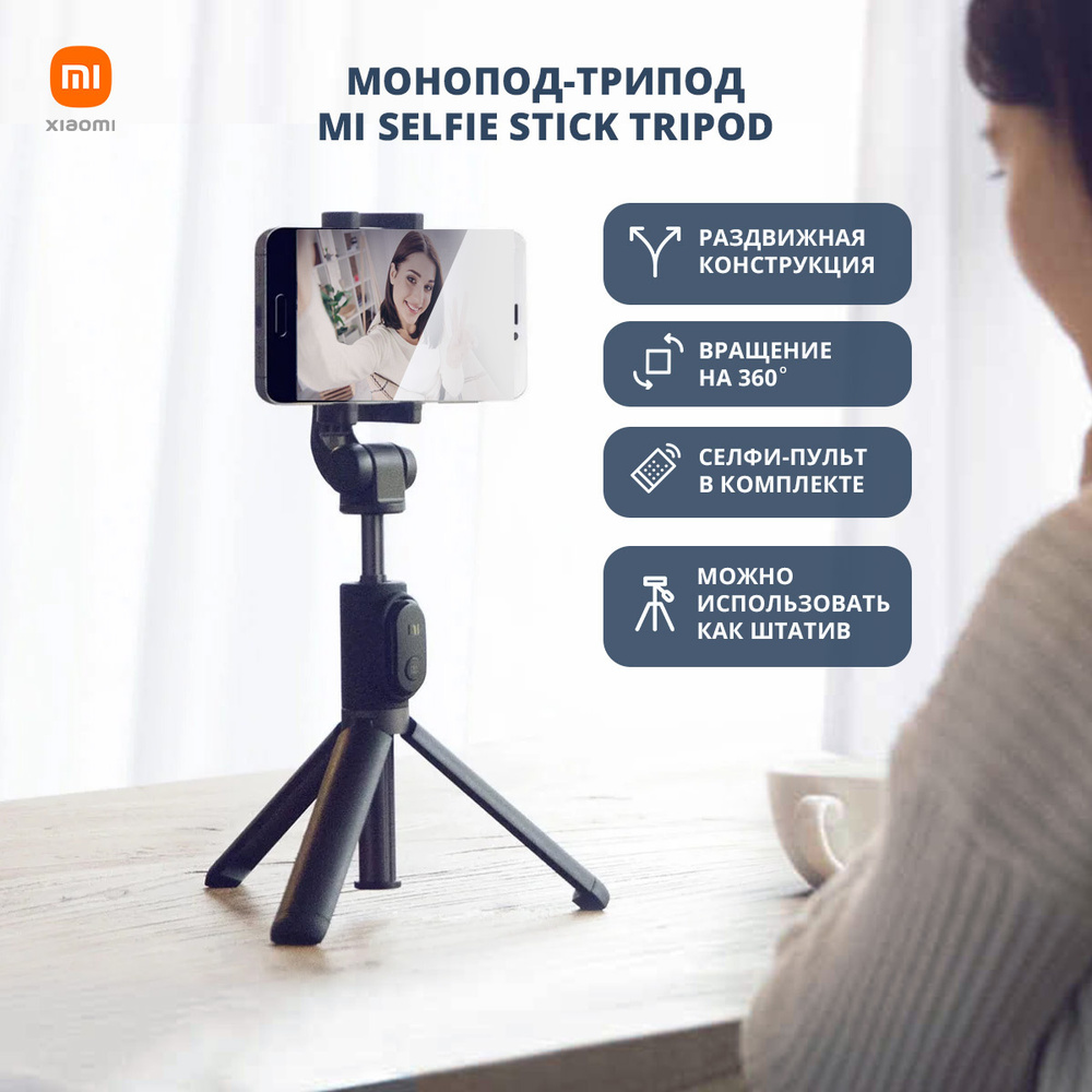 Штатив Xiaomi Mi Selfie Stick Tripod Bluetooth51 см купить по низкой цене с  доставкой в интернет-магазине OZON (490990368)