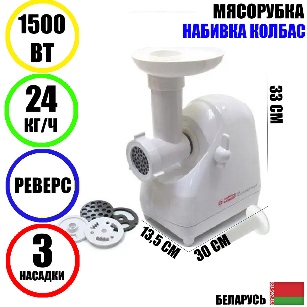 Мясорубка электрическая Помощница Белвар КЭМ-П2У-302-07 1500Вт реверс, набивка колбас, белая.  #1