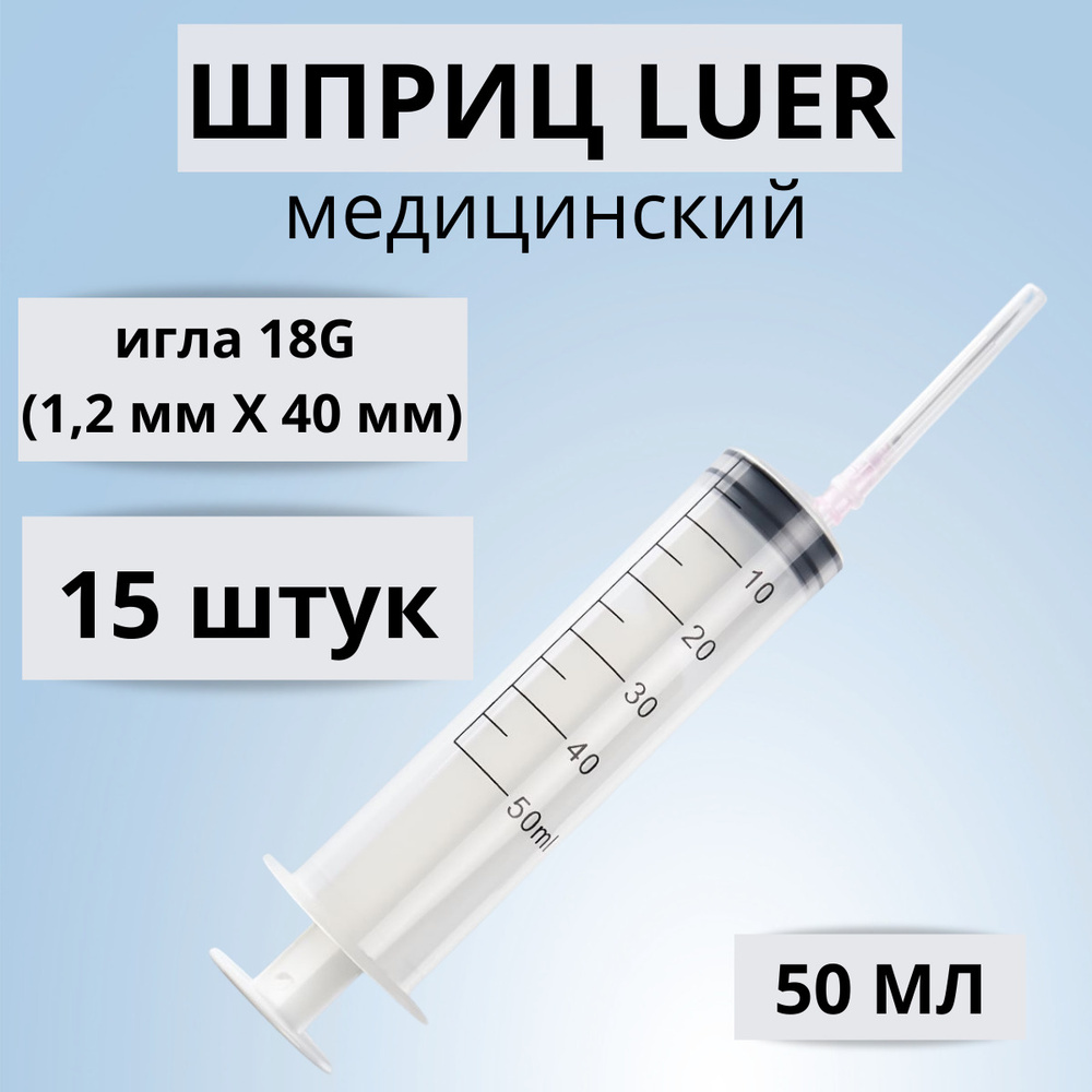 ШПРИЦ МЕДИЦИНСКИЙ LUER (Луер) 50 мл 15 штук с иглой 18G (1,2 мм * 40 мм) /  одноразовый трехкомпонентный для внутривенных и внутримышечных инъекций и  уколов - купить с доставкой по выгодным ценам в интернет-магазине OZON  (491698854)