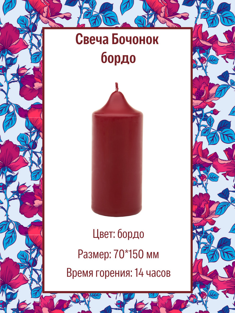 Свеча Бочонок 70х150 мм, цвет: бордо #1