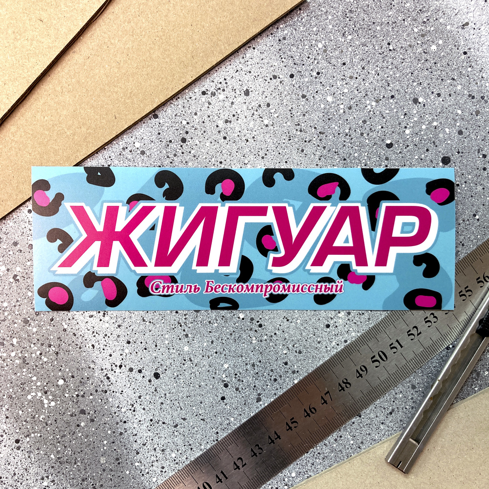 Наклейки на авто, JDM slap sticker, Жигуар, 19x6.5 #1