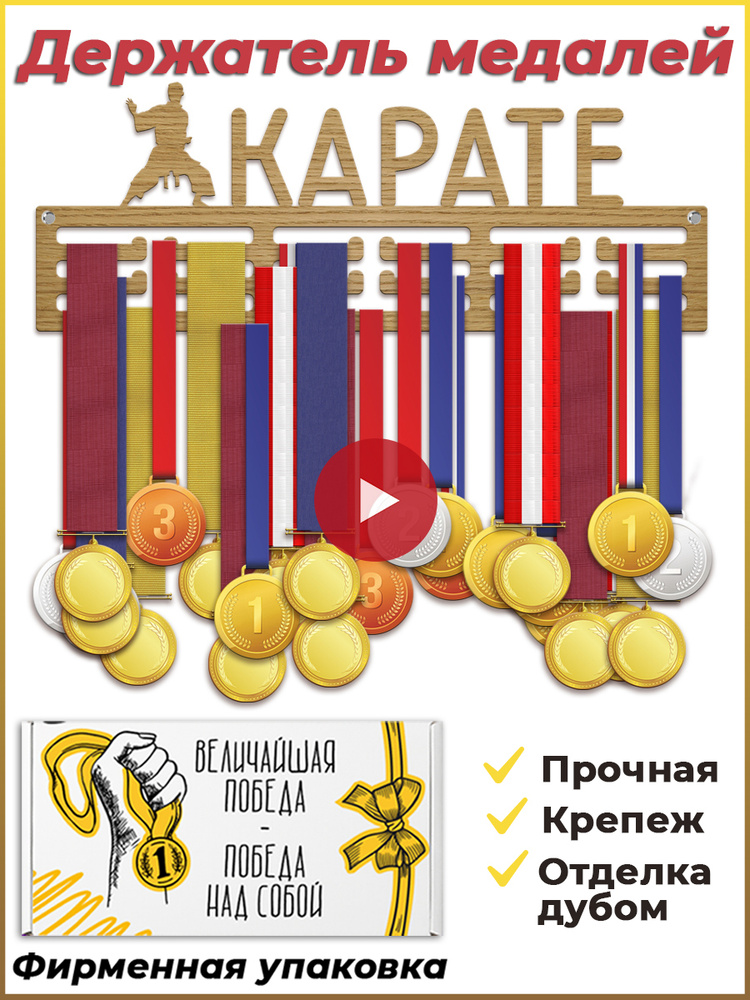 Вешалка для медалей каратэ