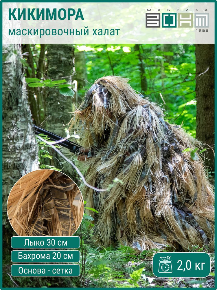 Маскировка для охоты ФАБРИКА ЗОНТ 1953 dac219006, цвет Осока - купить ...