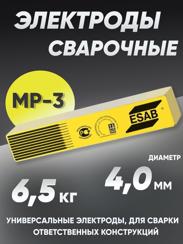 Электрод / Сварочные электроды Эсаб для сварки МР-3, диаметр 4 , вес 6 ...
