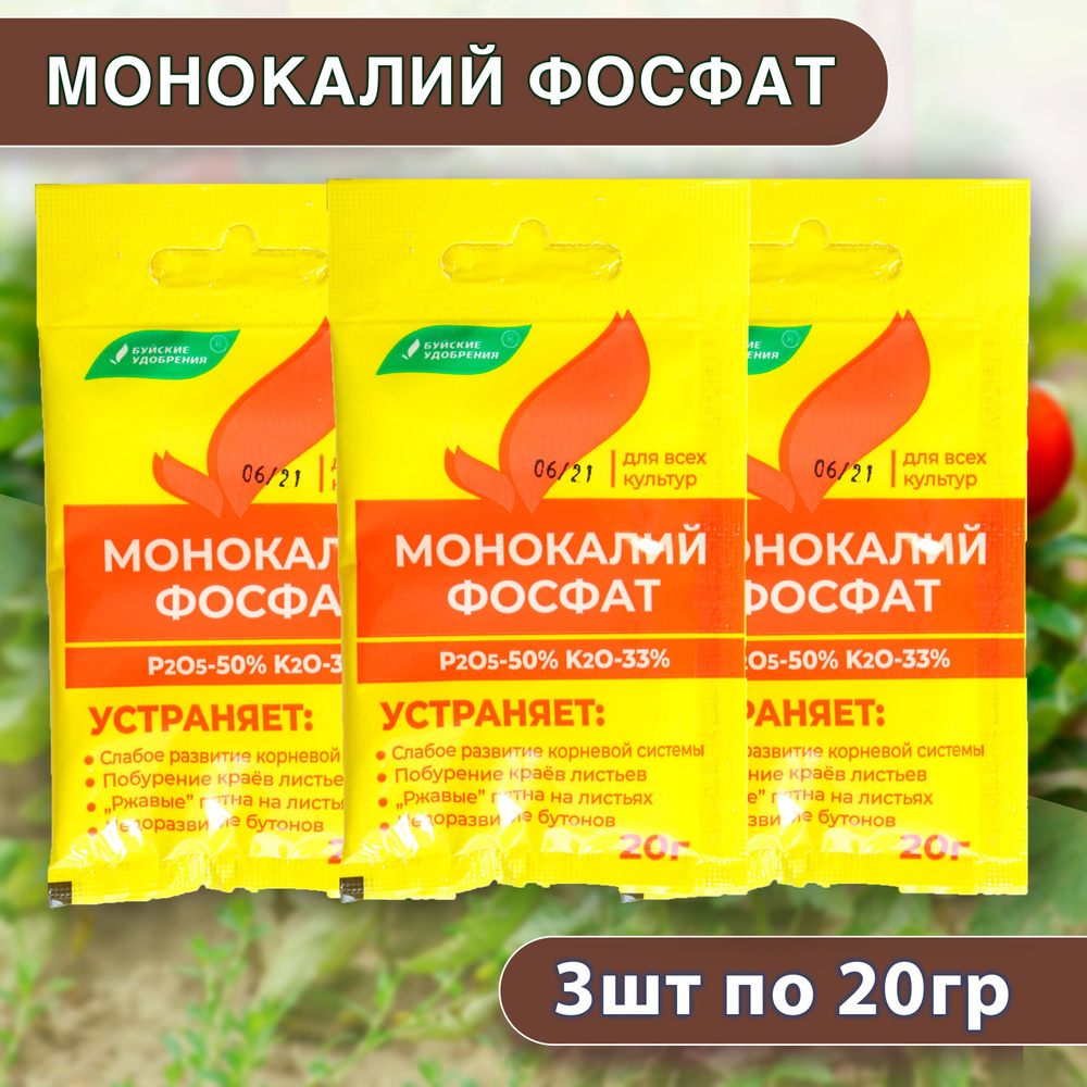 Монокалий фосфат применение осенью. Монокалий фосфат 20 гр. фосфат удобрение. монокалий фосфат удобрение для картошке. монокалий фосфат для чего.