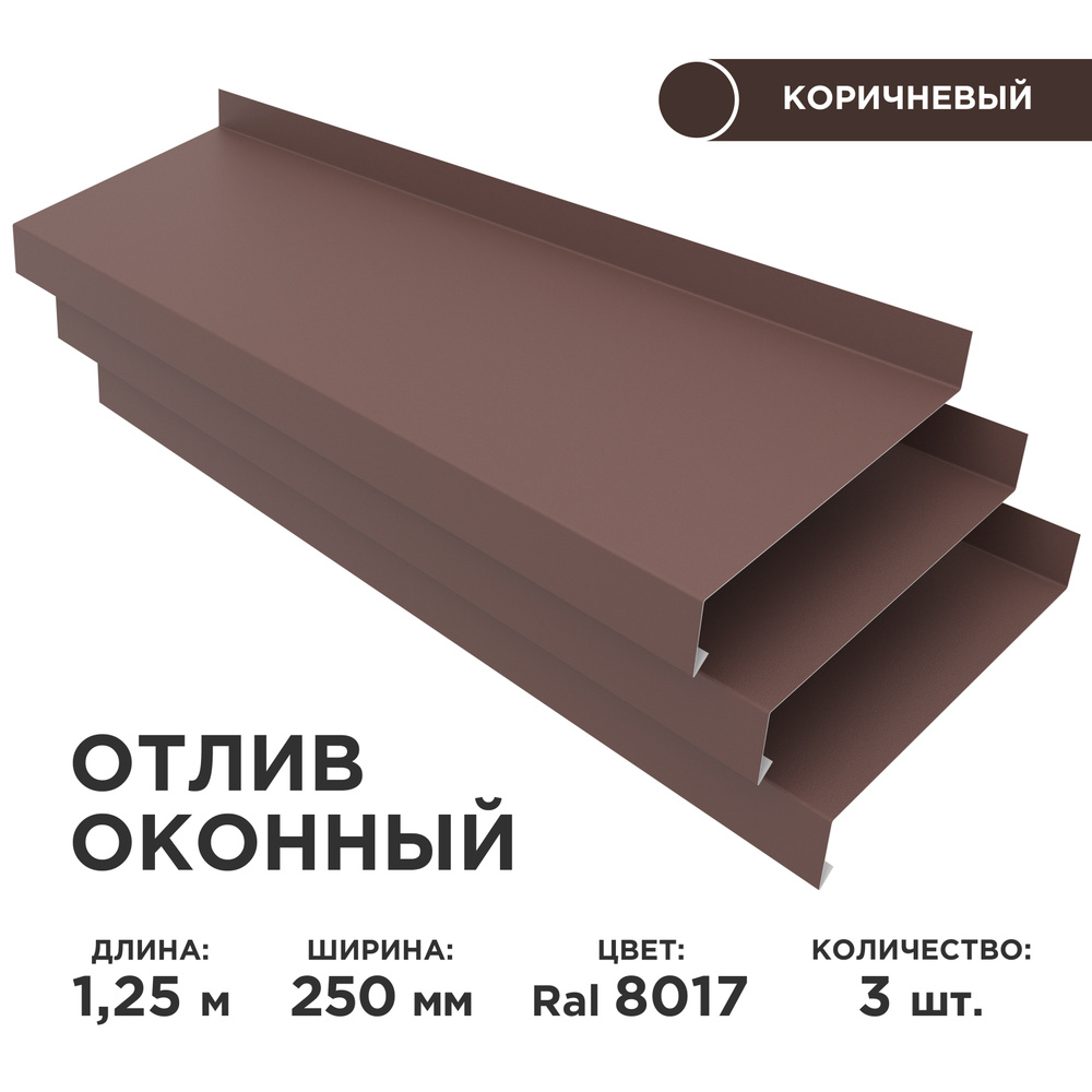 Отлив оконный ширина полки 250мм/ отлив для окна / цвет коричневый(RAL 8017) Длина 1,25м, 3 штуки в комплекте #1