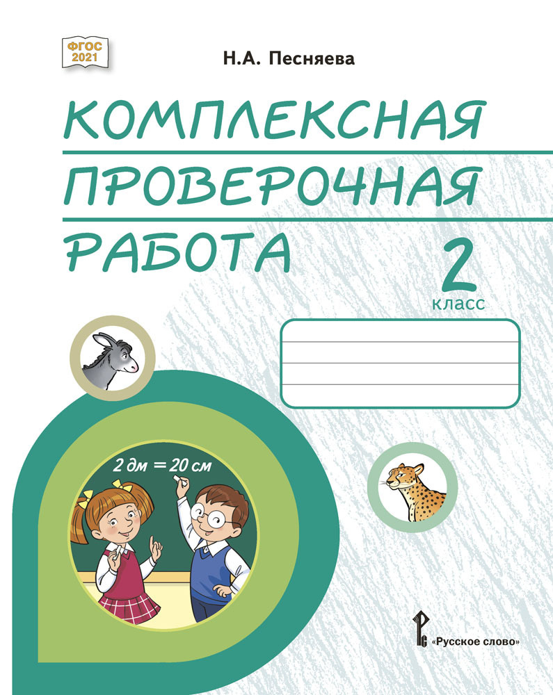 Комплексная проверочная работа. Практические материалы. 2 класс. Песняева  Н.А. | Песняева Наталья Александровна - купить с доставкой по выгодным  ценам в интернет-магазине OZON (651067525)