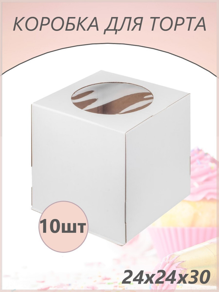 Коробка для торта с окном 240*240*300 гофрокартон, 10 шт #1