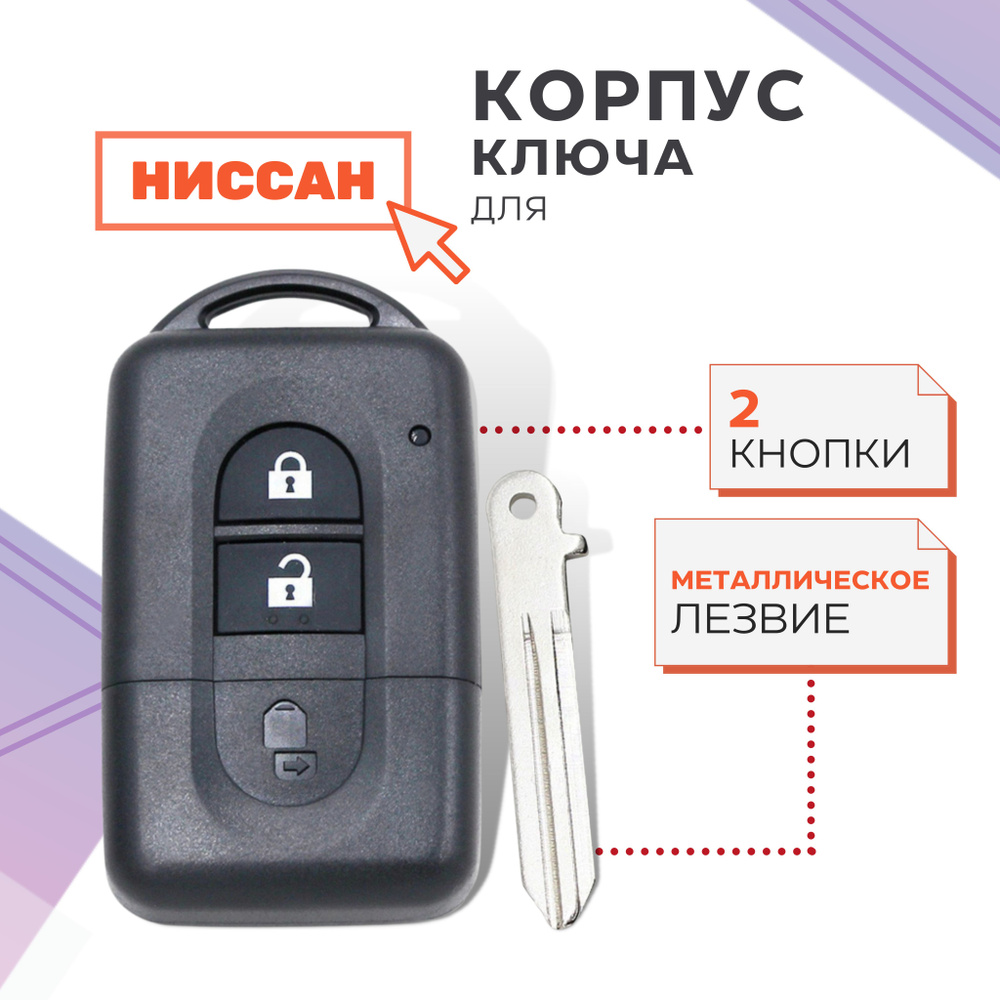 Корпус ключа зажигания для Ниссан Тиида, Микра, Ноте, Nissan Tiida, Notе,  Micra, 2 кнопки - арт. 708 - купить по выгодной цене в интернет-магазине  OZON (841306944)