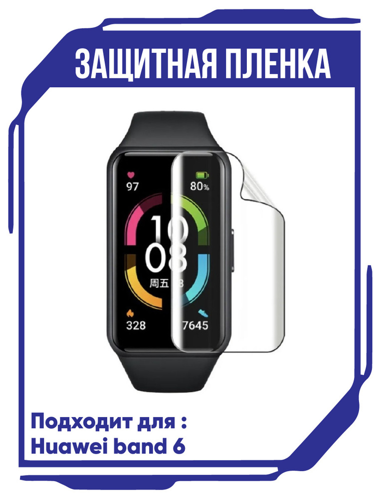 Пленка для huawei band 6,пленка самоклеющаяся,гидрогелевая защитная,для смарт часов,прозрачная  #1