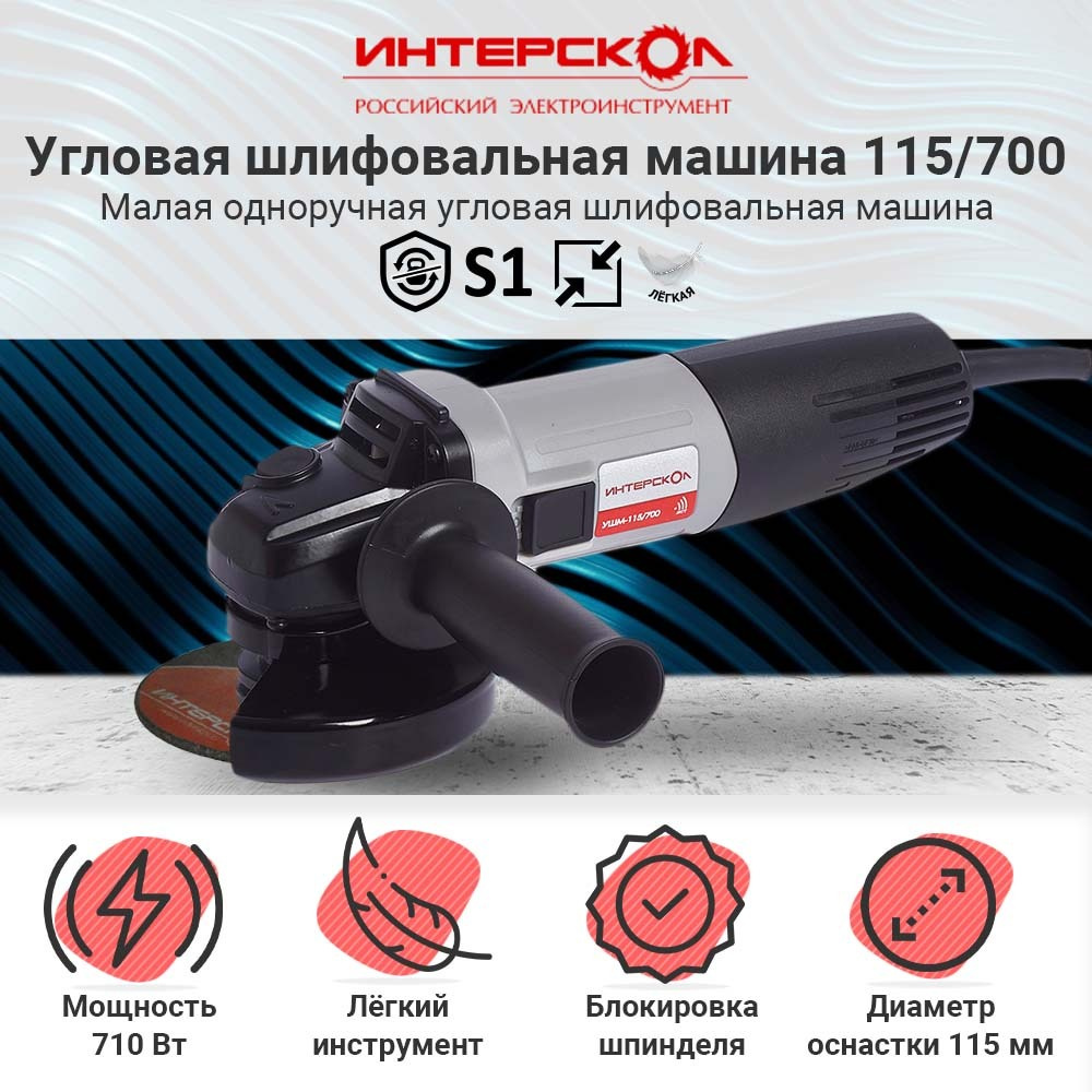 Угловая шлифмашина ИНТЕРСКОЛ УШМ-115/700, 528.1.0.00 / болгарка