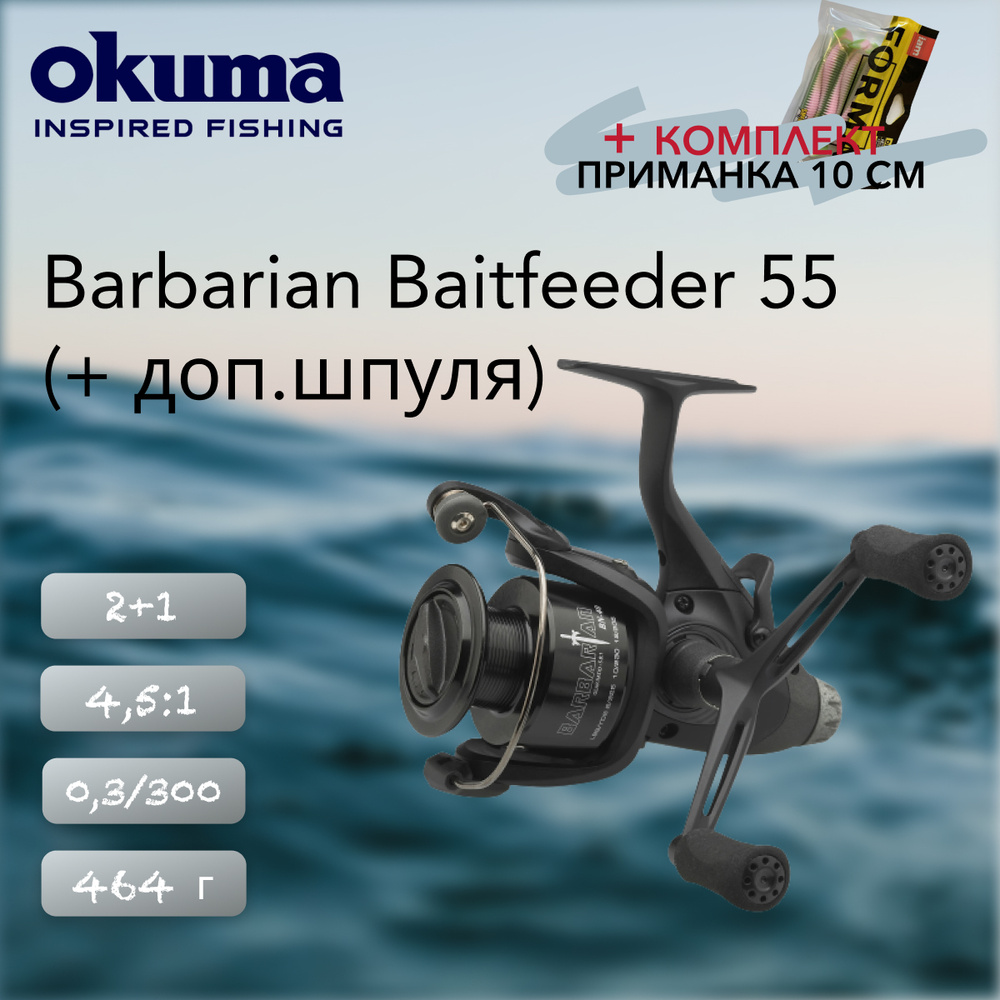 Катушка Okuma Barbarian Baitfeeder 55 + доп. Шпуля #1