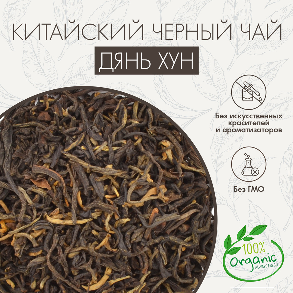 Настоящий Китайский Черный(Красный) Чай Дянь Хун Superlife 100г(Dian ...