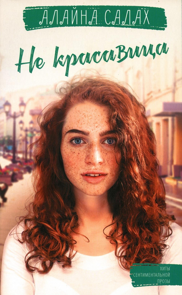 Не красавица - купить с доставкой по выгодным ценам в интернет-магазине ...