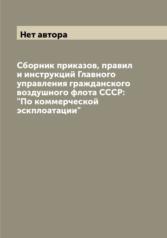 Сборник приказов, правил и инструкций Главного управления гражданского 