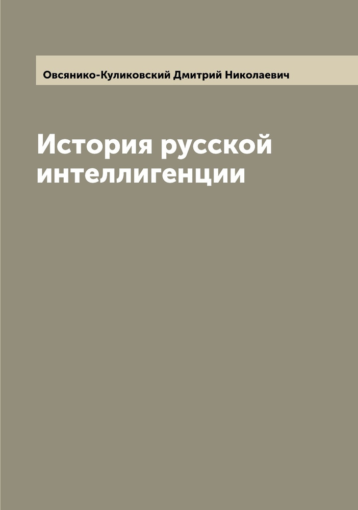 История русской интеллигенции | Овсянико-Куликовский Дмитрий Николаевич  #1