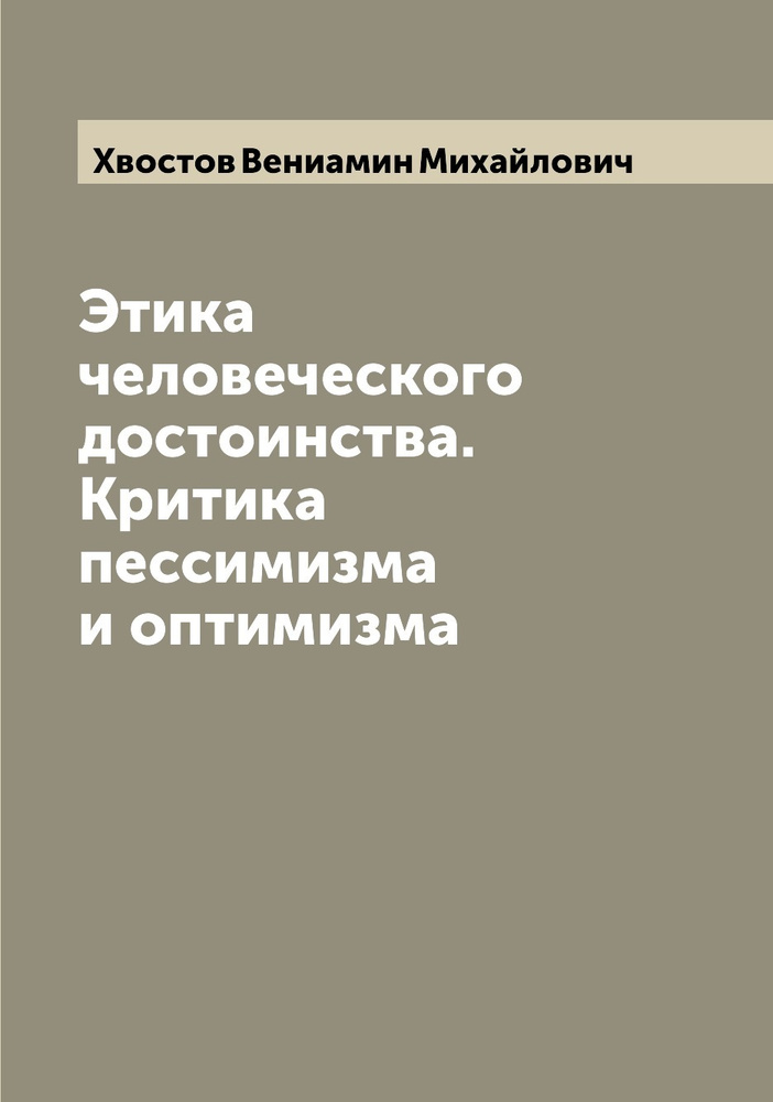 Этика человеческого достоинства. Критика пессимизма и оптимизма | Хвостов Вениамин Михайлович  #1