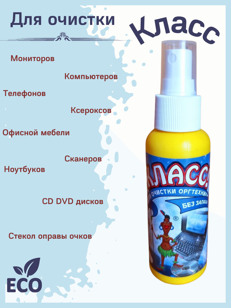 Купить чистящую жидкость для экранов в Минске, цена средства для чистки мониторов