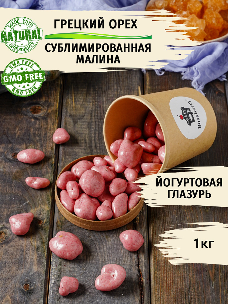 Грецкий орех в малиновой йогуртовой глазури 1кг BossBerry - орехи в шоколаде  #1