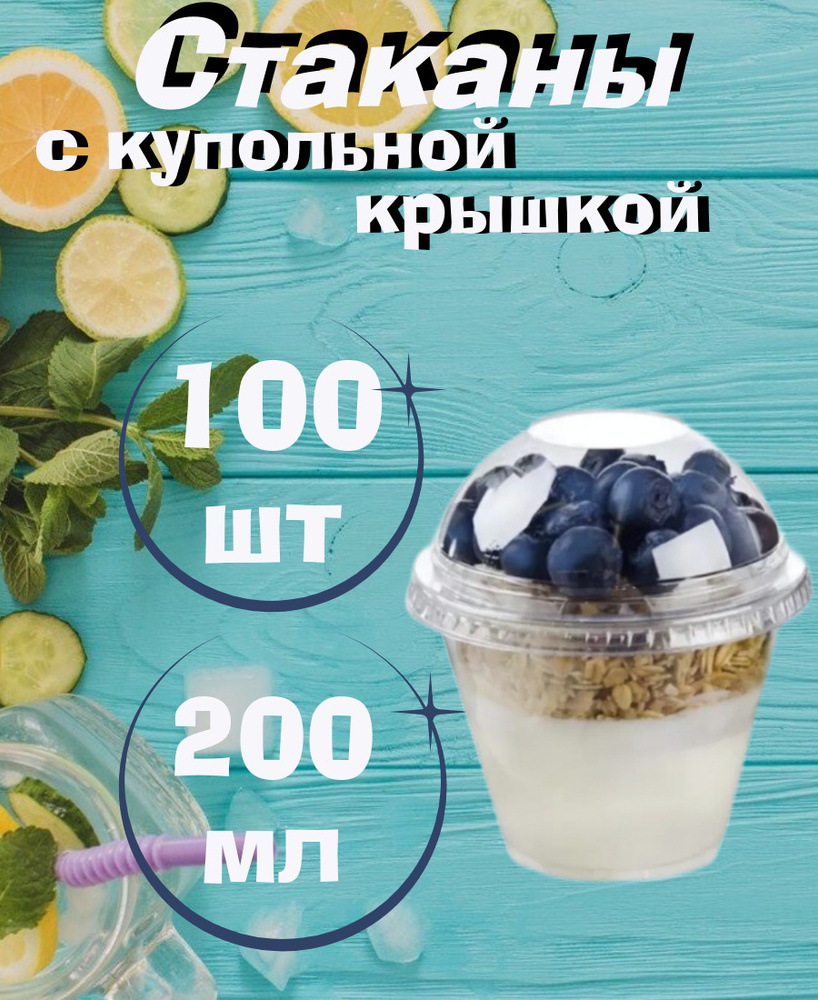 Стакан с купольной крышкой, 200мл/100шт, для холодных напитков , смузи,  коктейлей, десертов.