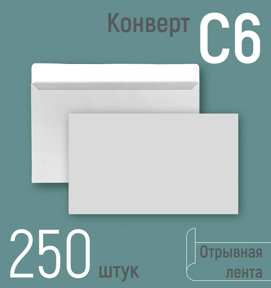 Конверты почтовые С6 (114х162 мм), бумажные конверты с отрывной лентой, белые, серая запечатка внутри, #1