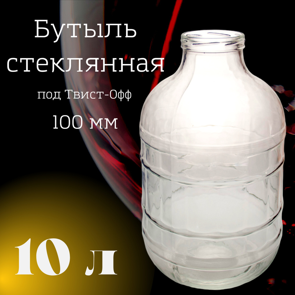 Бутыль стеклянная 10л (под твист-офф 100мм) по выгодной цене в интернет ...
