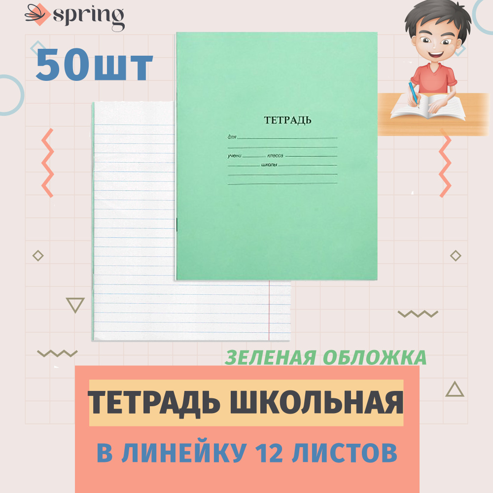 Тетрадь школьная в линейку 12 листов с зеленой обложкой 50шт