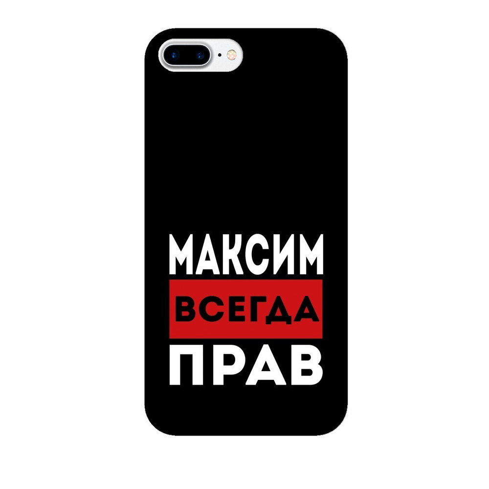 Чехол на Айфон 7+ с принтом Максим всегда прав 2, Силикон, черный - купить  с доставкой по выгодным ценам в интернет-магазине OZON (658698902)