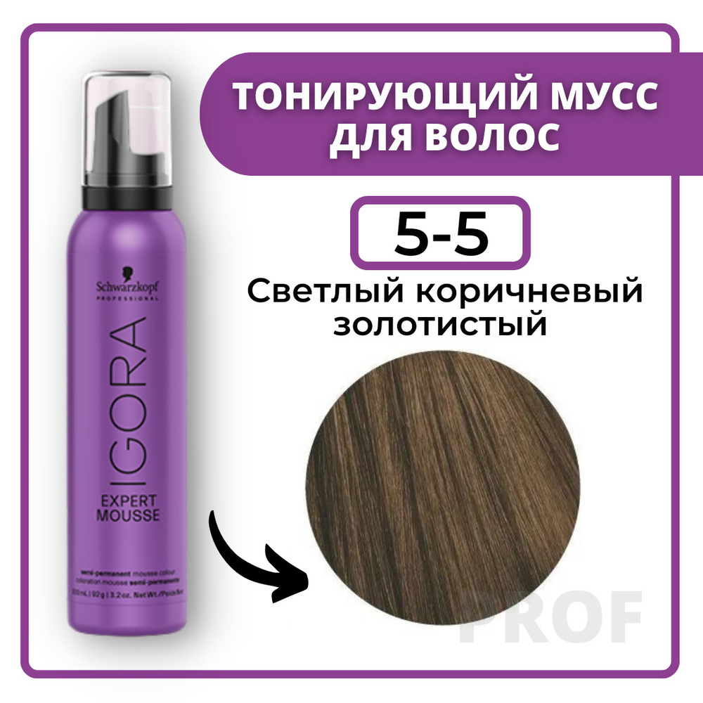 Schwarzkopf Professional Igora Expert Mousse 5-5 Тонирующий мусс для волос Светлый коричневый золотистый #1