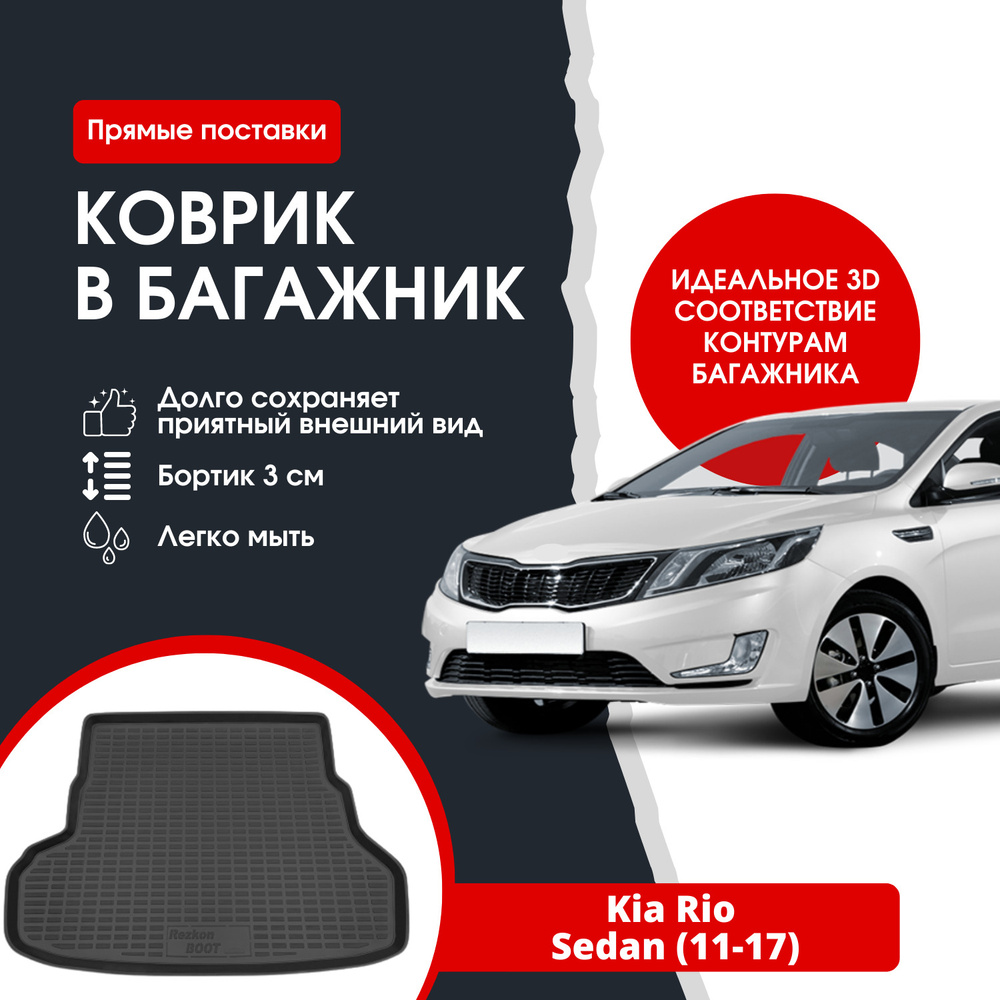 Коврик в багажник REZKON К/Б Kia Rio sedan (11-17) / Киа Рио седан, цвет  черный - купить по выгодной цене в интернет-магазине OZON (1352404205)