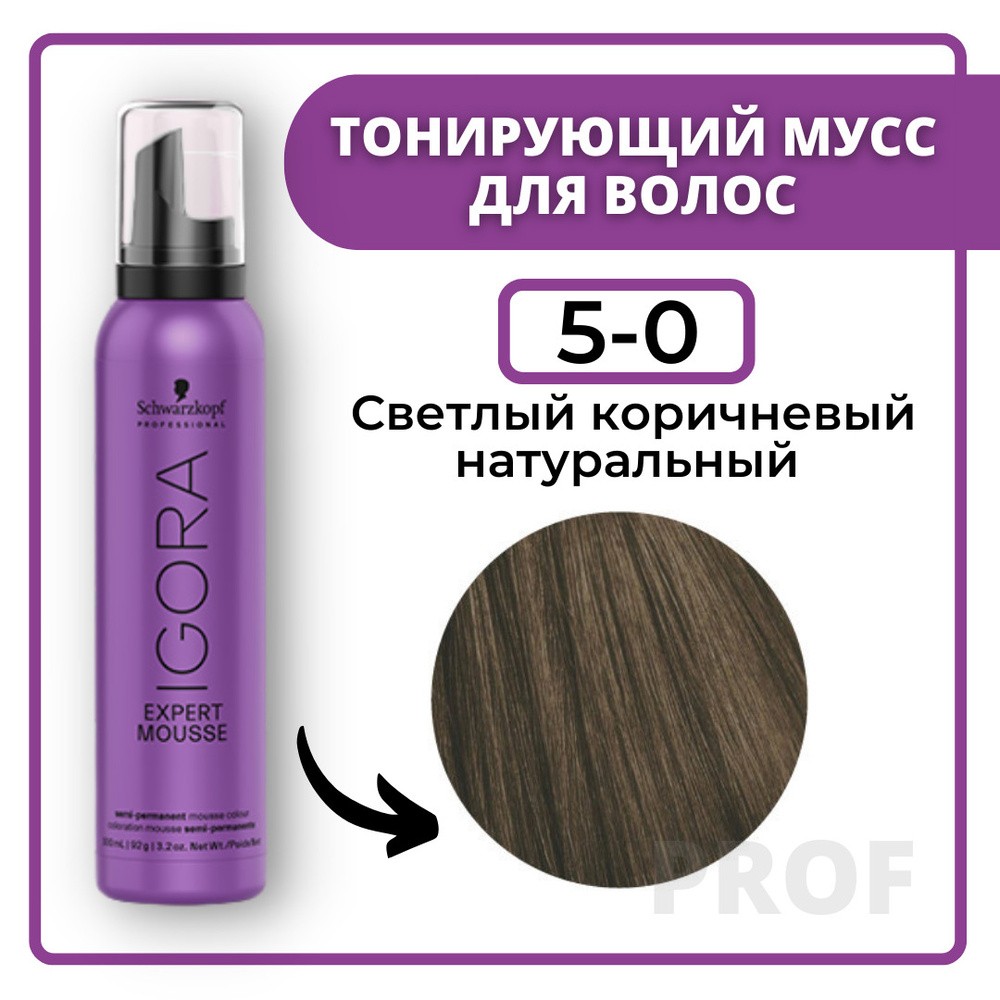 Schwarzkopf Professional Igora Expert Mousse 5-0 Тонирующий мусс для волос Светлый коричневый натуральный #1