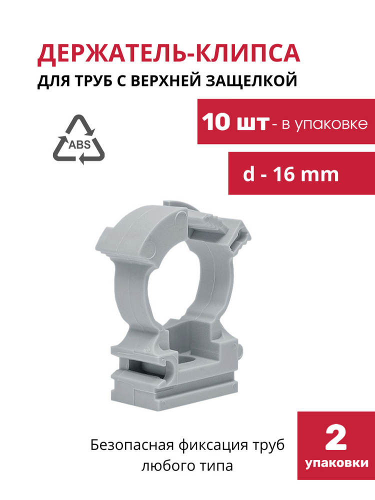 Держатель пластиковый с верхней защелкой для труб d 20 мм