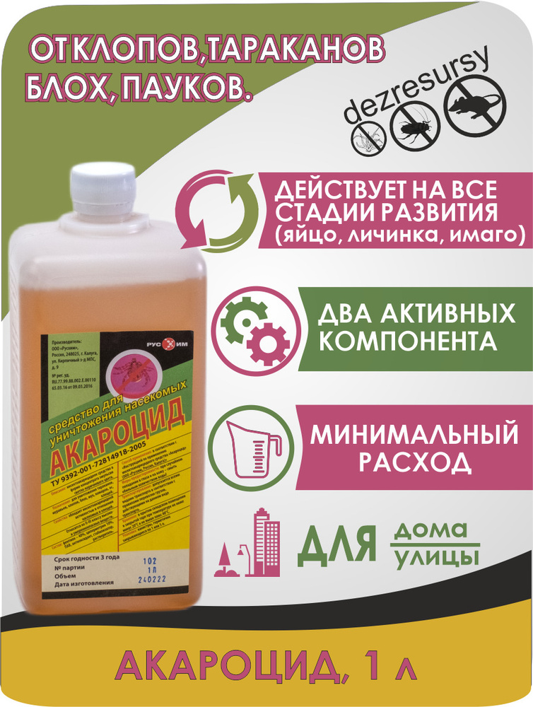 Акароцид средство от тараканов и постельных клопов, комаров и клещей на ...
