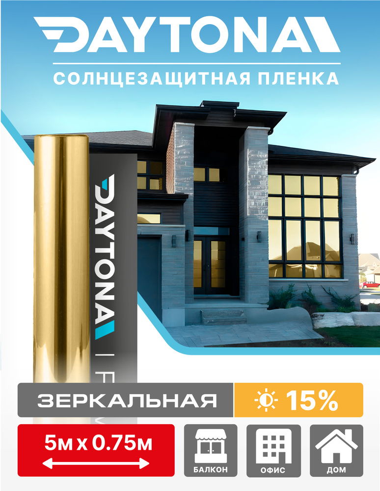 Пленка на окна солнцезащитная Золотая 15% (5м х 0.75м) DAYTONA. Архитектурная зеркальная самоклеющаяся #1