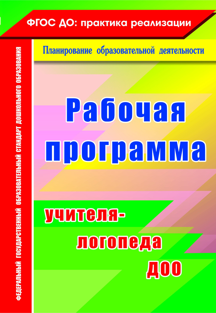 Рабочая программа учителя-логопеда ДОО #1