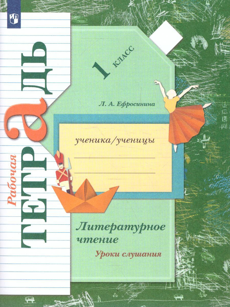 Литературное чтение. Уроки слушания 1 класс. Рабочая тетрадь. УМК ...