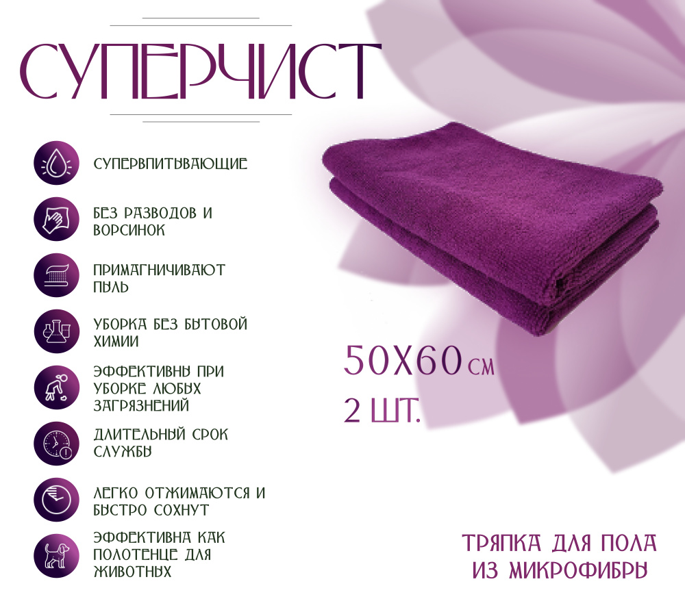 Тряпка для пола из микрофибры, СУПЕРЧИСТ, 50х60 см , 2шт, плотность 250г/м2, фиолетовая  #1