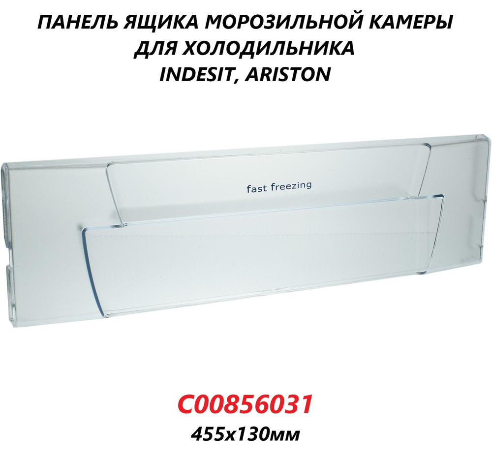 Панель (щиток/крышка) ящика морозильной камеры для холодильника Indesit Ariston/C00856031/455х130мм  #1