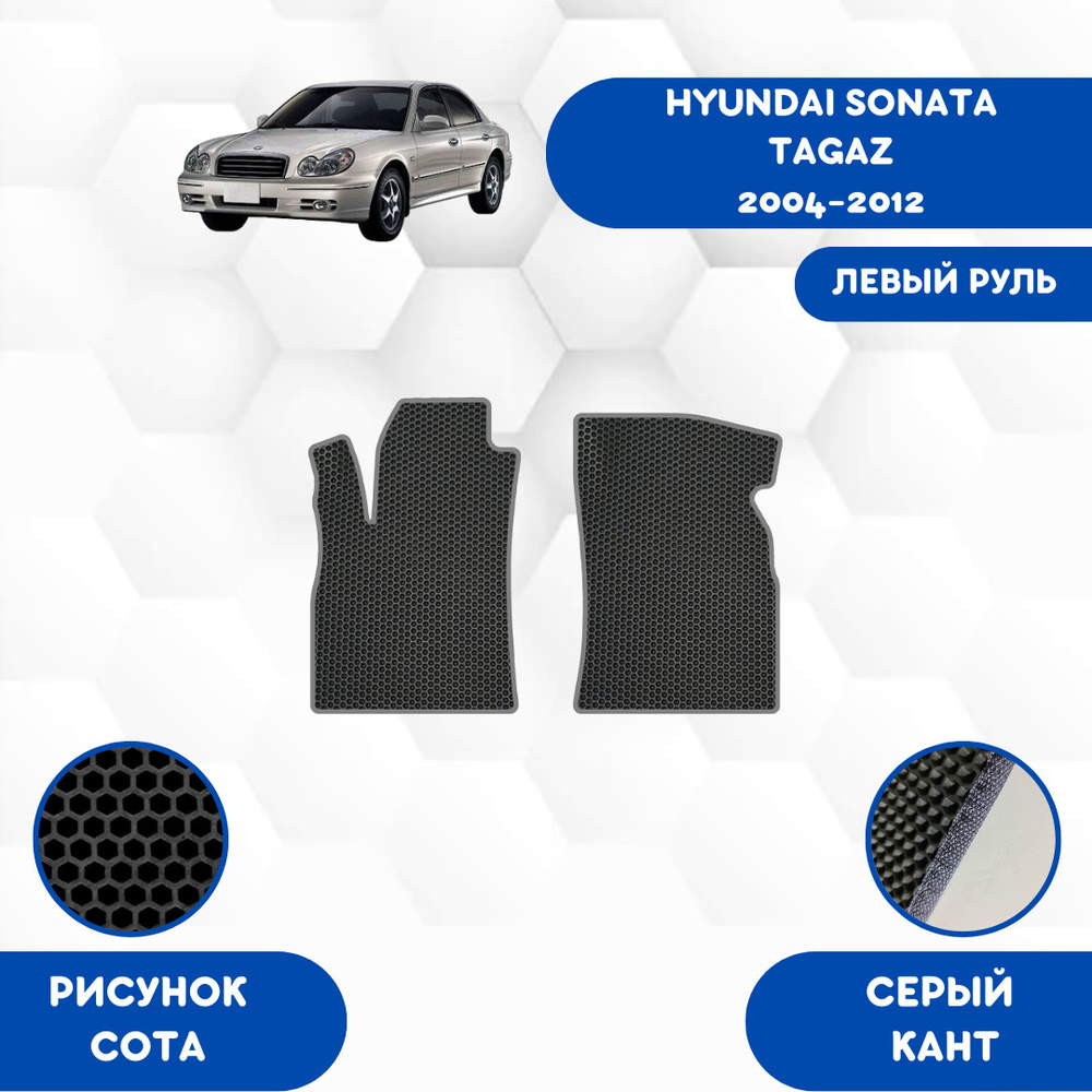 Коврики в салон автомобиля SaVakS Hyundai Sonata Tagaz 2004-2012 ЛЕВЫЙ  РУЛЬ, цвет черный, серый - купить по выгодной цене в интернет-магазине OZON  (663361333)