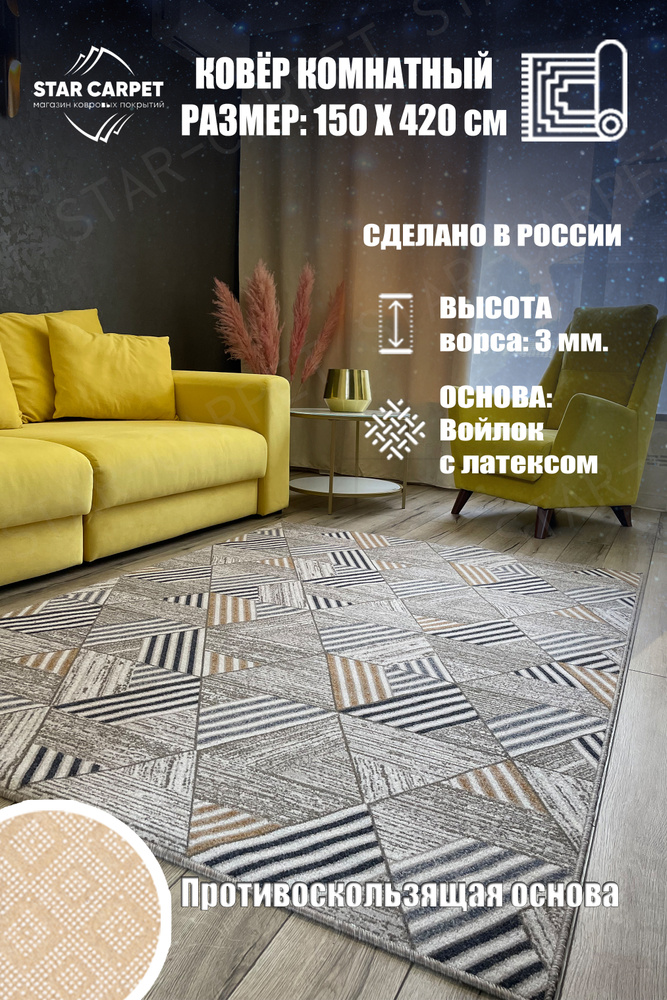 Ковер Star Carpet MTRSK 150х420 см с противоскользящей основой #1