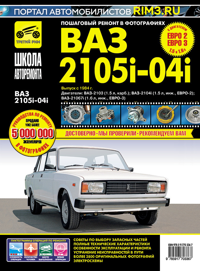 ВАЗ 2105, ВАЗ 2104, Lada с 1984. Книга, руководство по ремонту и ...