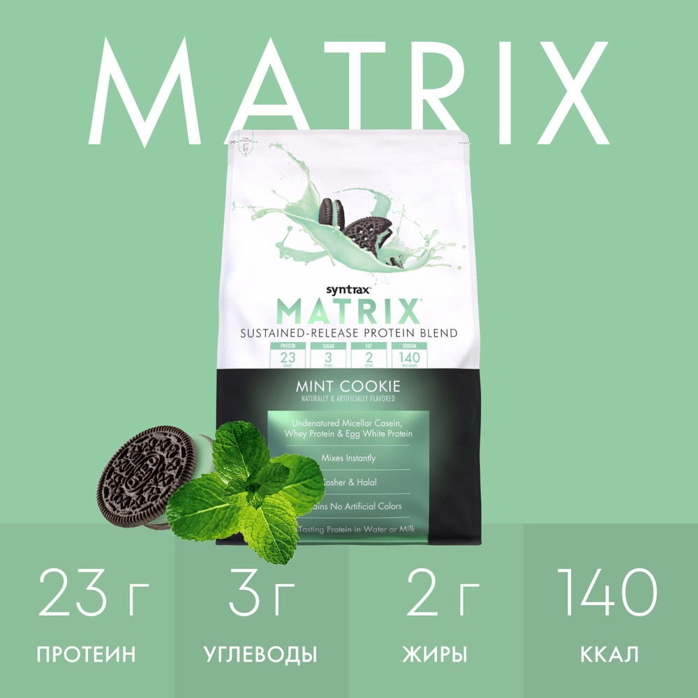 Многокомпонентный протеин Syntrax Matrix 2270 гр Мятное печенье - купить с  доставкой по выгодным ценам в интернет-магазине OZON (185550466)