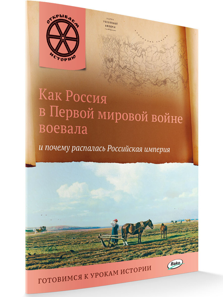 Открываем историю. Как Россия в первой мировой войне воевала и почему  распалась Российская империя | Владимиров Владимир Владимирович - купить с  доставкой по выгодным ценам в интернет-магазине OZON (666105115)